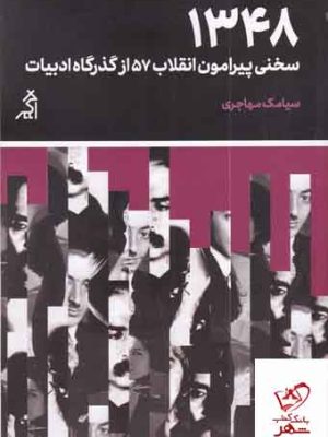 خرید کتاب 1348 سخنی پیرامون انقلاب 57 از گذرگاه ادبیات از نشر اگر