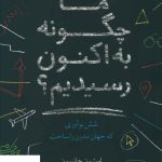 خرید کتاب ما چگونه به اکنون رسیدیم اثر استیون جانسون از نشر معین