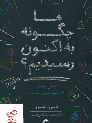 خرید کتاب ما چگونه به اکنون رسیدیم اثر استیون جانسون از نشر معین