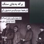 خرید کتاب برگه به جای سنگ تاریخچه سوسیالیسم صندوق رای