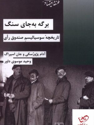 خرید کتاب برگه به جای سنگ تاریخچه سوسیالیسم صندوق رای