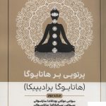 خرید کتاب پرتویی بر هاتایوگا جلد دوم از نشر چیمن