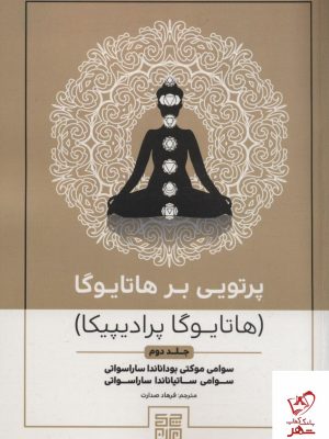 خرید کتاب پرتویی بر هاتایوگا جلد دوم از نشر چیمن