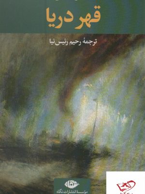 خرید کتاب قهر دریا اثر یاشار کمال از نشر نگاه ترجمه رحیم رئیس نیا