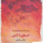 خرید کتاب اسطوره آتش اثر نرگس مومنی از نشر ذهن آویز