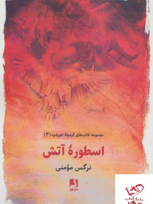 خرید کتاب اسطوره آتش اثر نرگس مومنی از نشر ذهن آویز
