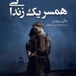 خرید کتاب همسر یک زندانی اثر مگی بروس از نشر ترنگ