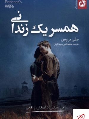 خرید کتاب همسر یک زندانی اثر مگی بروس از نشر ترنگ