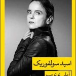 خرید کتاب اسید سولفوریک اثر آملی نوتومب از نشر قطره