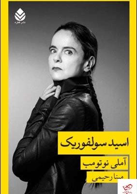 خرید کتاب اسید سولفوریک اثر آملی نوتومب از نشر قطره