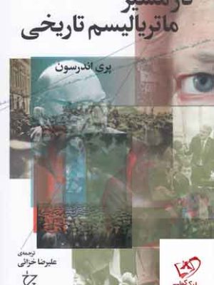 خرید کتاب در مسیر ماتریالیسم تاریخی اثر پری اندرسون از نشر چرخ