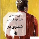 خرید کتاب شماره ی دو اثر داوید فوئنکینوس از نشر قطره