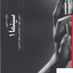 خرید کتاب سینما 1 جرکت تصویر اثر ژیل دلوز از نشر گیلگمش