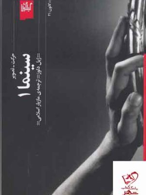 خرید کتاب سینما 1 جرکت تصویر اثر ژیل دلوز از نشر گیلگمش