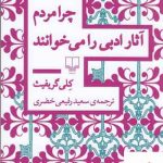 خرید کتاب چرا مردم آثار ادبی را می خوانند اثر کلی گریفیث نشر چشمه