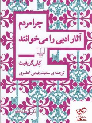 خرید کتاب چرا مردم آثار ادبی را می خوانند اثر کلی گریفیث نشر چشمه