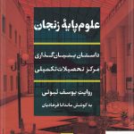 خرید کتاب علوم پایه زنجان داستان بنیان گذاری مرکز تحصیلات تکمیلی