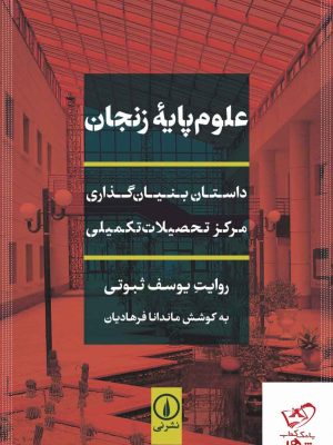 خرید کتاب علوم پایه زنجان داستان بنیان گذاری مرکز تحصیلات تکمیلی