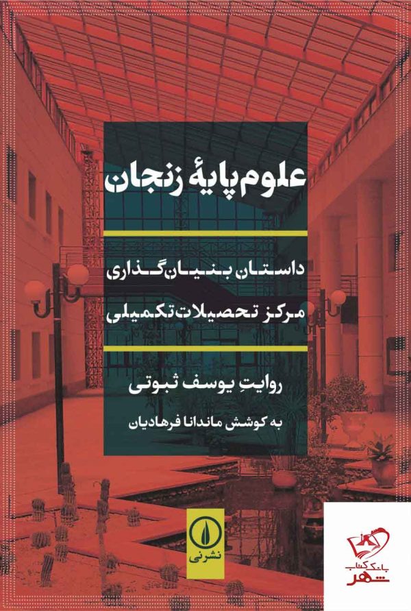 خرید کتاب علوم پایه زنجان داستان بنیان گذاری مرکز تحصیلات تکمیلی