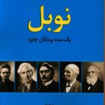 خرید کتاب نوبل یک سده برندگان جایزه اثر میخائیل دورک نشر اشاره