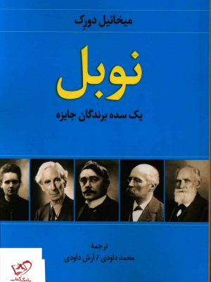 خرید کتاب نوبل یک سده برندگان جایزه اثر میخائیل دورک نشر اشاره
