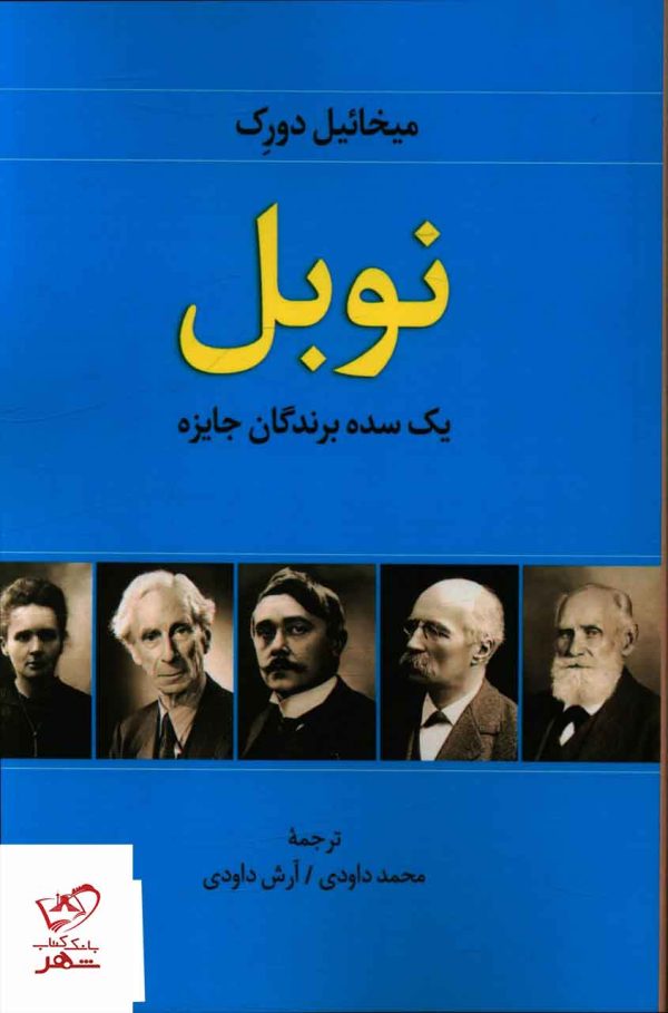 خرید کتاب نوبل یک سده برندگان جایزه اثر میخائیل دورک نشر اشاره