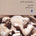 خرید کتاب ویتگنشتاین و اختلاف نظر میان دینی نشر کتاب طه
