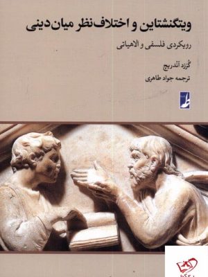 خرید کتاب ویتگنشتاین و اختلاف نظر میان دینی نشر کتاب طه