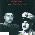 خرید کتاب سرهنگ و پادشاه هوسباز خاطرات مصر از نشر پیکان