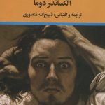 خرید کتاب کنت مونت کریستو 3 جلدی از نشر نگاه ترجمه ذبیح الله منصوری