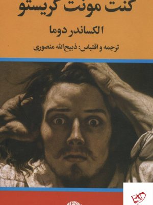 خرید کتاب کنت مونت کریستو 3 جلدی از نشر نگاه ترجمه ذبیح الله منصوری