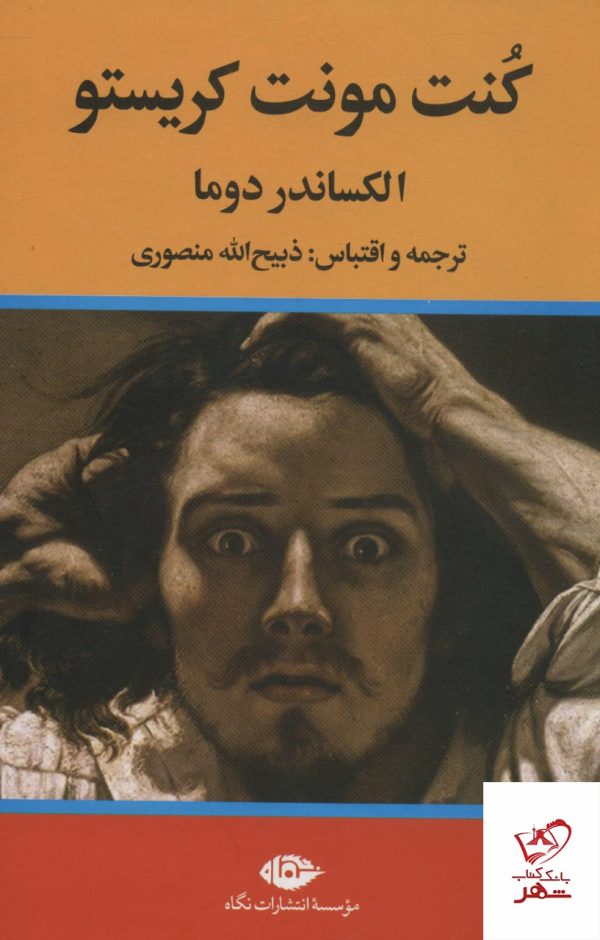 خرید کتاب کنت مونت کریستو 3 جلدی از نشر نگاه ترجمه ذبیح الله منصوری