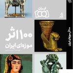 خرید کتاب 100 اثر موزه ای ایران اثر نسیم محمدی از نشر اگر