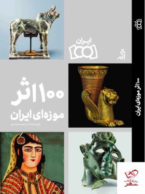 خرید کتاب 100 اثر موزه ای ایران اثر نسیم محمدی از نشر اگر