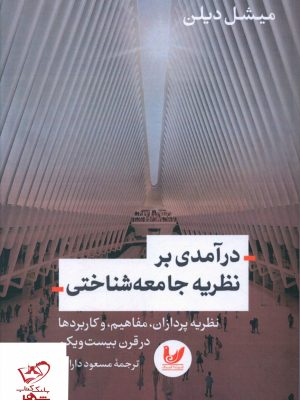 خرید کتاب درآمدی بر نظریه جامعه شناختی میشل دیلن از اندیشه احسان