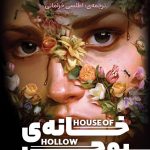 کتاب خانه ی پوچی اثر کریستال سادرلند ترجمه اطلسی خرامانی نشر آذرباد