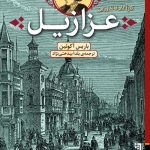 خرید کتاب عزازیل کارآگاه فاندورین اثر باریس آکونین از نشر برج