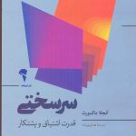 خرید کتاب سرسختی قدرت اشتیاق و پشتکار از نشر آموخته