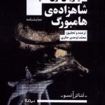 خرید کتاب شاهزاده ی هامبورگ از نشر نیماژ