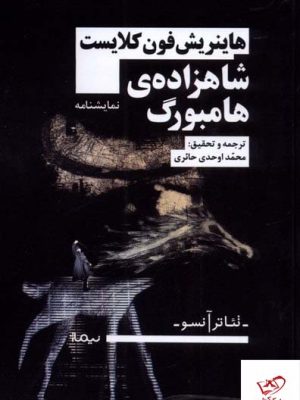 خرید کتاب شاهزاده ی هامبورگ از نشر نیماژ