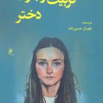 خرید کتاب تربیت نوجوان دختر نویسنده علم ناز حسن زاده از نشر جوینده