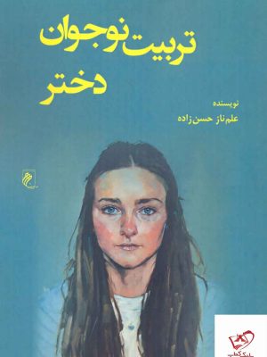 خرید کتاب تربیت نوجوان دختر نویسنده علم ناز حسن زاده از نشر جوینده