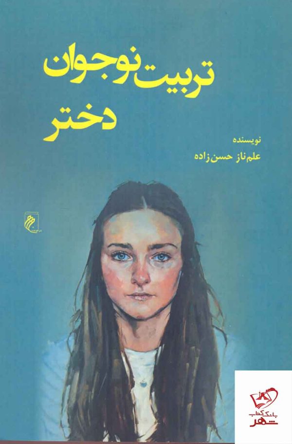خرید کتاب تربیت نوجوان دختر نویسنده علم ناز حسن زاده از نشر جوینده