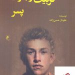 خرید کتاب تربیت نوجوان پسر نویسنده علم ناز حسن زاده از نشر جوینده