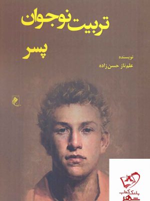 خرید کتاب تربیت نوجوان پسر نویسنده علم ناز حسن زاده از نشر جوینده