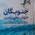 خرید کتاب جنوبگان جهان یخی زمین اثر مایکل کرول از نشر مولی
