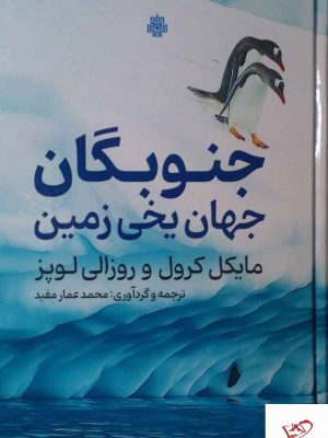 خرید کتاب جنوبگان جهان یخی زمین اثر مایکل کرول از نشر مولی