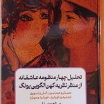 خرید کتاب تحلیل چهار منظومه عاشقانه از منظر نظریه کهن الگویی یونگ