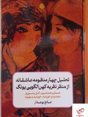 خرید کتاب تحلیل چهار منظومه عاشقانه از منظر نظریه کهن الگویی یونگ