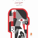 خرید کتاب 1984 اثر جورج اورول ترجمه احمد کسایی پور از نشر ماهی